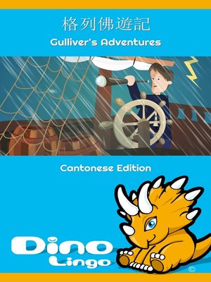 cover image of 格列佛遊記 / Gulliver's Adventures